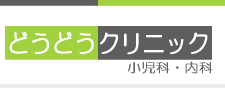 どうどうクリニック 小児科・内科