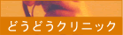�ǂ��ǂ��N���j�b�N