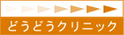 �ǂ��ǂ��N���j�b�N