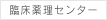 臨床薬理センター