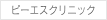 ピーエスクリニック