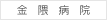 金隈病院