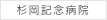 杉岡記念病院