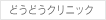 どうどうクリニック