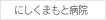 にしくまもと病院
