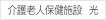 介護老人保健施設 光